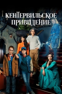 Постер Кентервильское привидение (2021) (The Canterville Ghost)