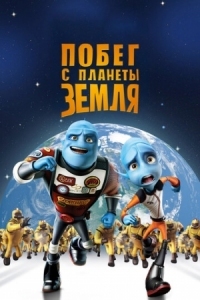 Постер Побег с планеты Земля (2013) (Escape from Planet Earth)