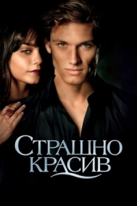 Постер Страшно красив (2011) (Beastly)