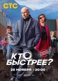 Постер Кто быстрее? (2024) 