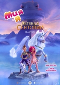 Постер Мия и я: Легенда Сентопии (2022) (The Hero of Centopia)
