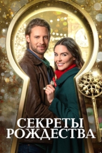 Постер Секреты Рождества (2020) (Unlocking Christmas)