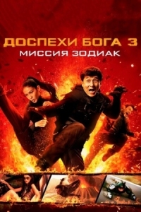 Постер Доспехи Бога 3: Миссия Зодиак (2012) (Chinese Zodiac)