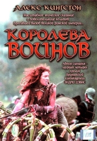 Постер Королева воинов (2003) (Boudica)