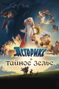 Постер Астерикс и тайное зелье (2018) (Astérix: Le secret de la potion magique)