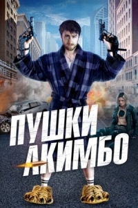 Постер Пушки Акимбо (2019) (Guns Akimbo)