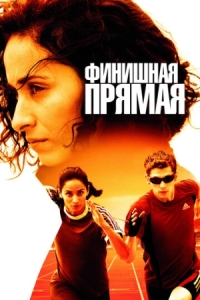 Постер Финишная прямая (2011) (La ligne droite)