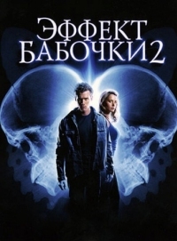 Постер Эффект бабочки 2 (2006) (The Butterfly Effect 2)