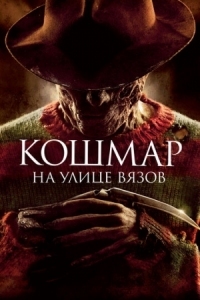 Постер Кошмар на улице Вязов (2010) (A Nightmare on Elm Street)