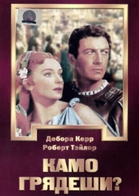 Постер Камо грядеши? (1951) (Quo Vadis)