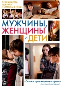 Постер Мужчины, женщины и дети (2014) (Men, Women & Children)