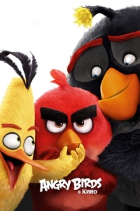 Постер Angry Birds в кино (2016) (Angry Birds)