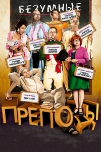 Постер Безумные преподы (2013) (Les profs)