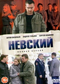 Постер Невский (2015) 