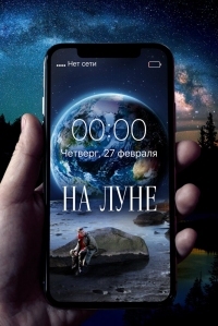 Постер На Луне (2019) 