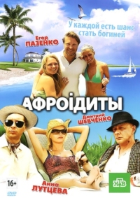 Постер Афроiдиты (2012) 