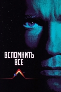 Постер Вспомнить всё (1990) (Total Recall)