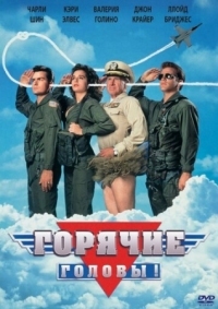 Постер Горячие головы (1991) (Hot Shots!)