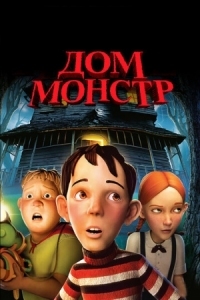 Постер Дом-монстр (2006) (Monster House)
