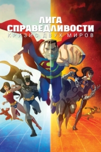 Постер Лига справедливости: Кризис двух миров (2009) (Justice League: Crisis on Two Earths)