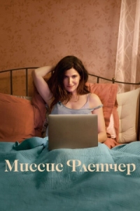 Постер Миссис Флетчер (2019) (Mrs. Fletcher)