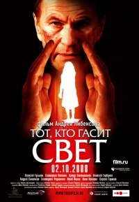 Постер Тот, кто гасит свет (2008) 