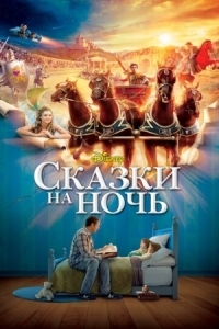 Постер Сказки на ночь (2008) (Bedtime Stories)