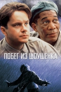 Постер Побег из Шоушенка (1994) (The Shawshank Redemption)