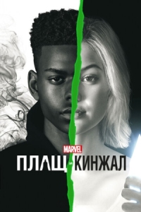 Постер Плащ и Кинжал (2018) (Cloak & Dagger)