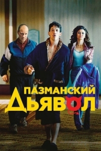 Постер Пазманский дьявол (2016) (Bleed for This)