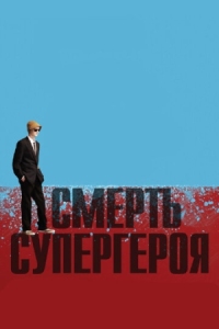 Постер Смерть супергероя (2011) (Death of a Superhero)