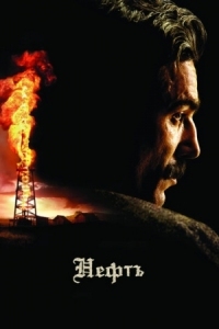 Постер Нефть (2007) (There Will Be Blood)