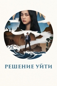 Постер Решение уйти (2022) (Hyeeojil gyeolsim)