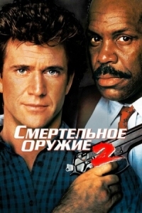 Постер Смертельное оружие 2 (1989) (Lethal Weapon 2)