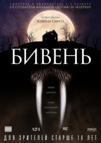 Постер Бивень (2014) (Tusk)