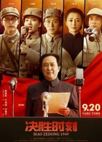 Постер Председатель Мао в 1949 году (2019) (Jue sheng shi ke)