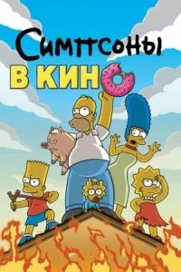 Постер Симпсоны в кино (2007) (The Simpsons Movie)