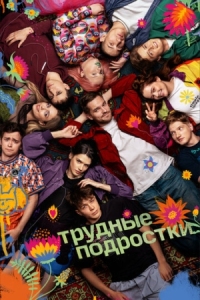 Постер Трудные подростки (2019) 