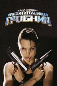 Постер Лара Крофт: Расхитительница гробниц (2001) (Lara Croft: Tomb Raider)