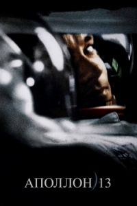 Постер Аполлон 13 (1995) (Apollo 13)