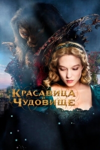 Постер Красавица и чудовище (2014) (La belle et la bête)