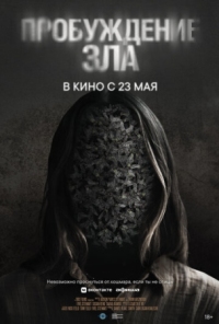 Постер Пробуждение зла (2024) (Wake)