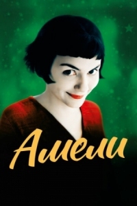 Постер Амели (2001) (Le Fabuleux destin d'Amélie Poulain)