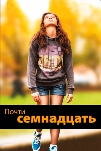 Постер Почти семнадцать (2016) (The Edge of Seventeen)