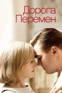 Постер Дорога перемен (2008) (Revolutionary Road)