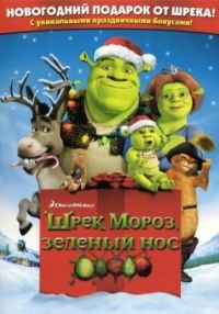 Постер Шрэк мороз, зеленый нос (2007) (Shrek the Halls)