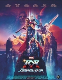 Постер Тор: Любовь и гром (2022) (Thor: Love and Thunder)