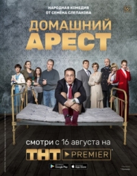 Постер Домашний арест (2018) 