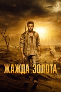 Постер Жажда золота (2021) (Gold)