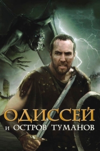 Постер Одиссей и остров Туманов (2008) (Odysseus & the Isle of Mists)